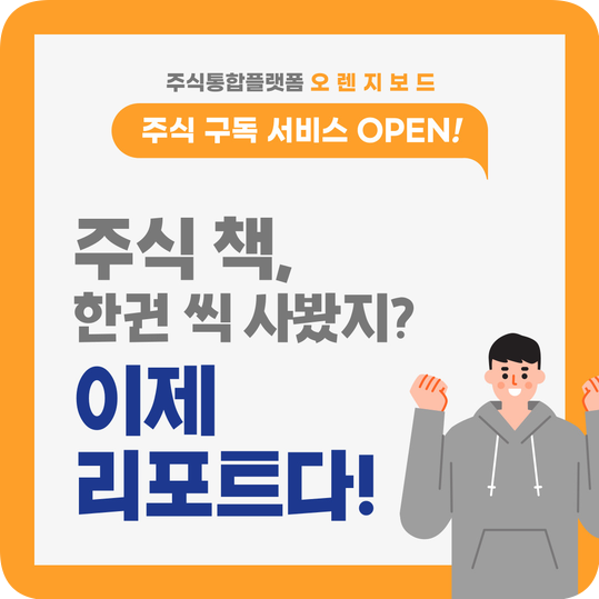주식 얼리버드 데이터 얻을때, 오렌지보드 구독하기 주식 얼리버드 데이터 얻을때, 오렌지보드 구독하기