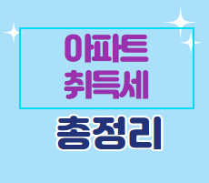  아파트 취득세 총정리 소개합니다.