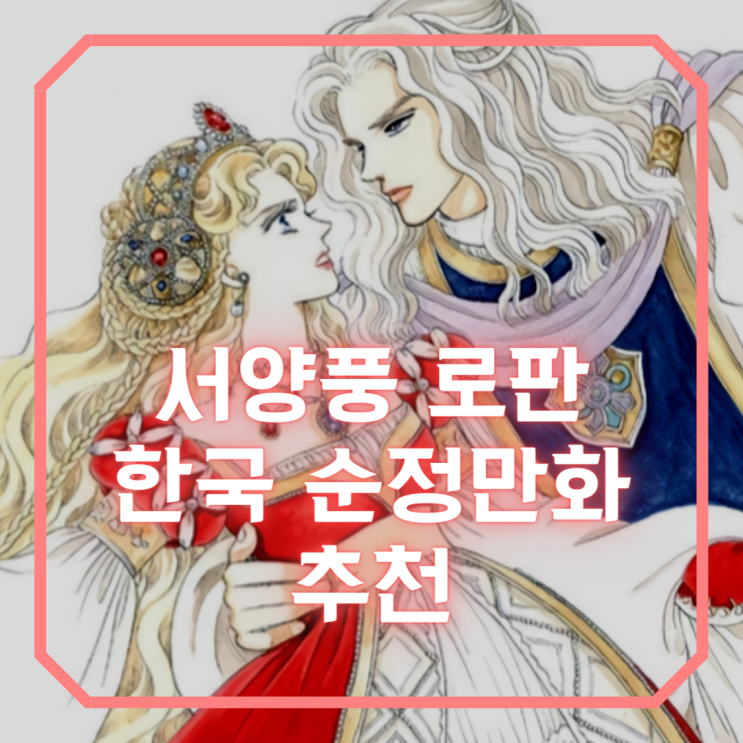  한국 서양풍 로판 순정만화 추천