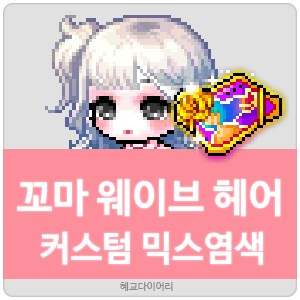  [KMS 캐시] 메이플스토리 꼬마 웨이브(꼬웨) 헤어 커스텀 믹스염색(커스텀 믹염/커믹) 전체 색상표 및 오류구간 & 추천