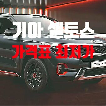  기아 셀토스 가격표 시그니처 구입 주의할점 및 차박 활용