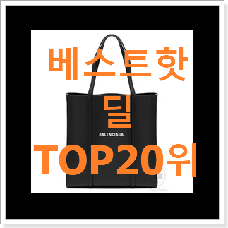 특가 발렌시아가에브리데이 선택 평좋은 인기 TOP 20위