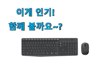 친구가 그렇게 추천하더라구요. 요즘대세 무선 키보드 세트 갓템 인거같아요 갖고싶네요. 친구가 그렇게 추천하더라구요. 요즘대세 무선 키보드 세트 갓템 인거같아요 갖고싶네요.