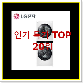  신뢰가는 건조기 꿀템 맘에 쏙 드네요