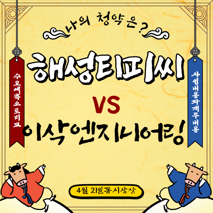  해성티피씨 청약 VS 이삭엔지니어링 청약 : 수요예측 결과로 비교해서 고르기
