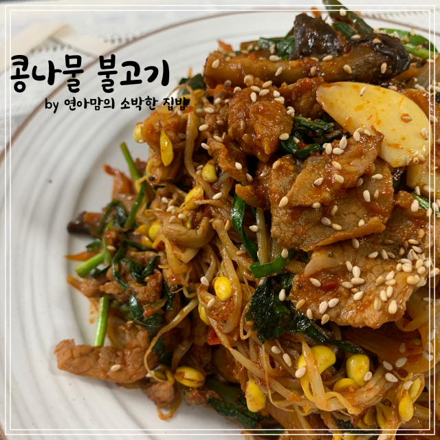  백종원 콩나물 불고기 레시피와 만드는 법 이것만 알면 끝 콩불