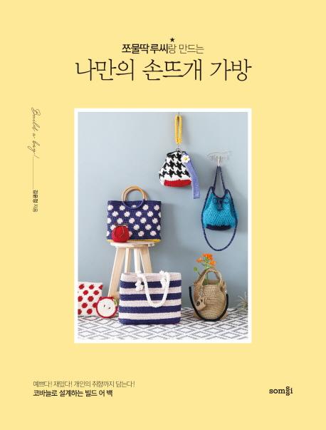 인기 많은 쪼물딱 루씨랑 만드는 나만의 손뜨개 가방, 솜씨컴퍼니 추천합니다 인기 많은 쪼물딱 루씨랑 만드는 나만의 손뜨개 가방, 솜씨컴퍼니 추천합니다