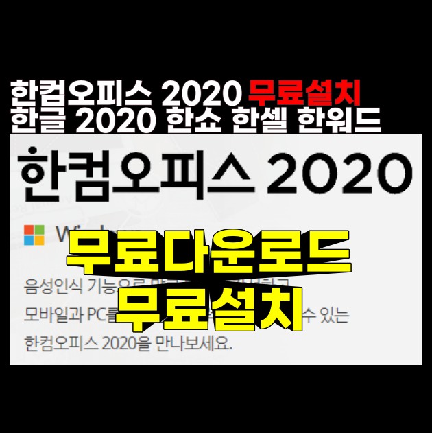 한컴오피스2020 무료설치 다운로드 체험판 아님