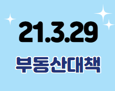  21.3.29부동산대책  알아볼까요?
