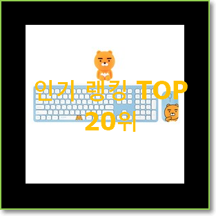  센스있는 무선키보드세트 선택 인기 성능 랭킹 20위