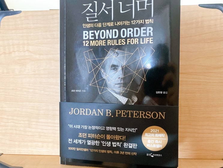  질서너머, 인생의 다음 단계로 나아가는 12가지 법칙.두번째