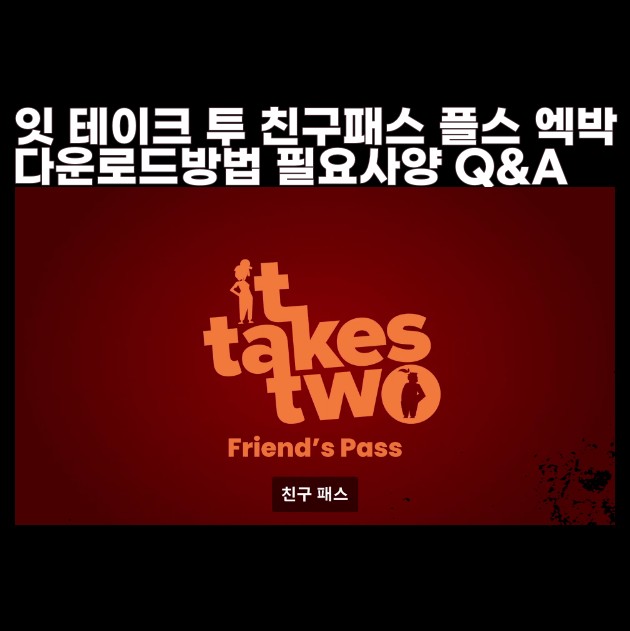 It Takes Two 잇 테이크 투 친구패스 다운로드 플스 플레이스테이션 엑스박스 PC사양