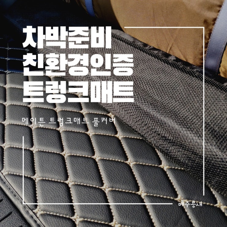  코나 트렁크매트 장착:) 좀 더 깔끔한 차박가능 / 메이튼 풀커버 트렁크매트