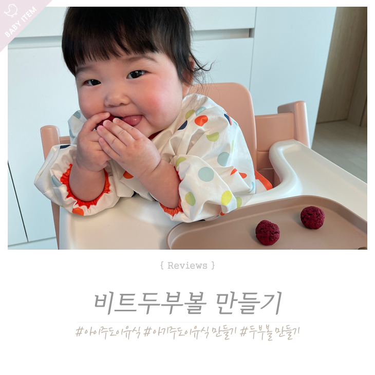  6개월 아기주도이유식 레시피 BLW연구소 비투두부볼 만들기