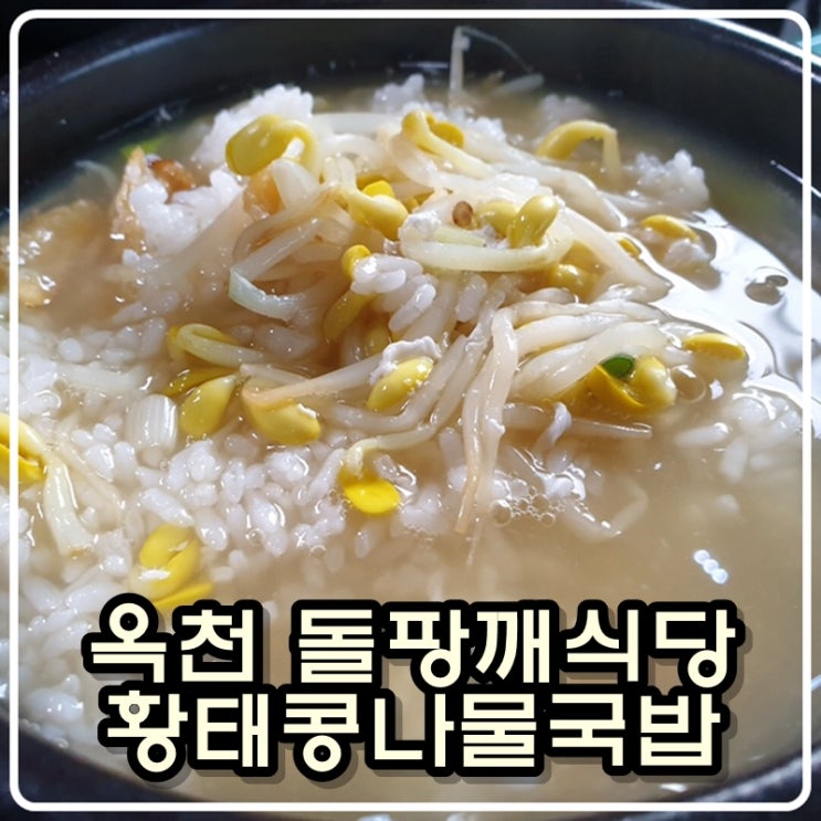 옥천 돌팡깨식당 에서 토이콜렉터 손대니의 푸짐(?)한 저녁식사