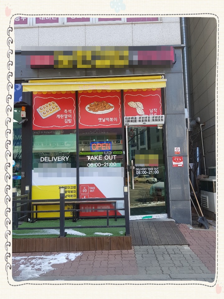 인천 서구 청라동_가볼만한곳 빨간 밀떡 떡볶이와 계란의 웃옷을 입은 김밥이 살고 있는 분식점 인천 서구 청라동_가볼만한곳 빨간 밀떡 떡볶이와 계란의 웃옷을 입은 김밥이 살고 있는 분식점