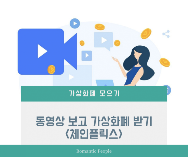 비상장 코인 무료채굴&lt;동영상 보고 가상화폐 보상&gt; (동영상플랫폼- 체인플릭스)