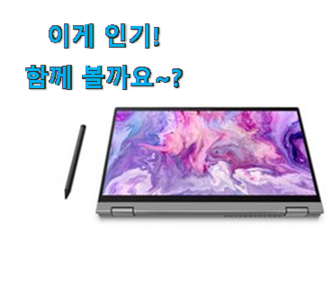 후기를 보니 더 맘에 들어요 완전대박 레노버 노트북 8gb 선택 이네용 초이스!.