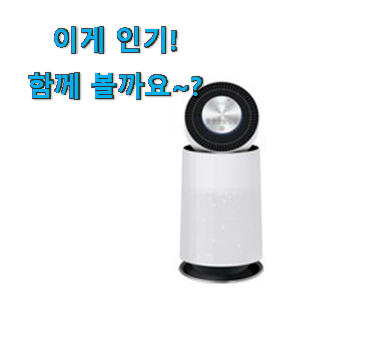 후기 보니 요녀석이 가장 잘팔리네요 놀라운 lg 공기청정기 퓨리 케어펫 상품 함께 봅시다 갖고싶네요. 후기 보니 요녀석이 가장 잘팔리네요 놀라운 lg 공기청정기 퓨리 케어펫 상품 함께 봅시다 갖고싶네요.
