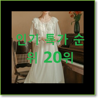  골라골라 원피스잠옷 상품 와이프도 좋아하네요