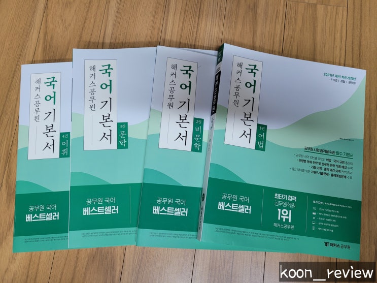  [해커스] 해커스공무원 준비방법, 신민숙 국어선생님과 함께 인강공부