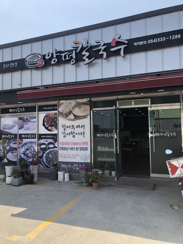  영천 망정동 양평 닭 칼국수 리뷰!