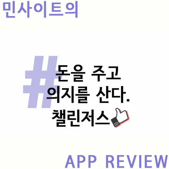  MBTI P형을 위한 어플, 챌린저스