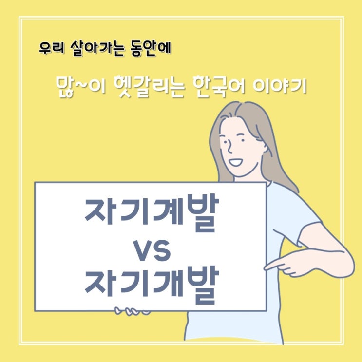  [헷갈리는 한국어] 계발 vs 개발