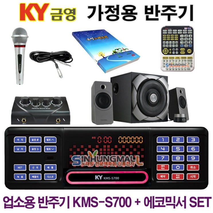 요즘 인기있는 금영 KMS-S700_믹서 가정용반주기SET 악보표출 노래교실 녹음기능 최신곡 5만여곡 21년형 가정용노래방기기 신흥몰, KMS-S70+유선마이크1+대형리모컨+미니오 요즘 인기있는 금영 KMS-S700_믹서 가정용반주기SET 악보표출 노래교실 녹음기능 최신곡 5만여곡 21년형 가정용노래방기기 신흥몰, KMS-S70+유선마이크1+대형리모컨+미니오