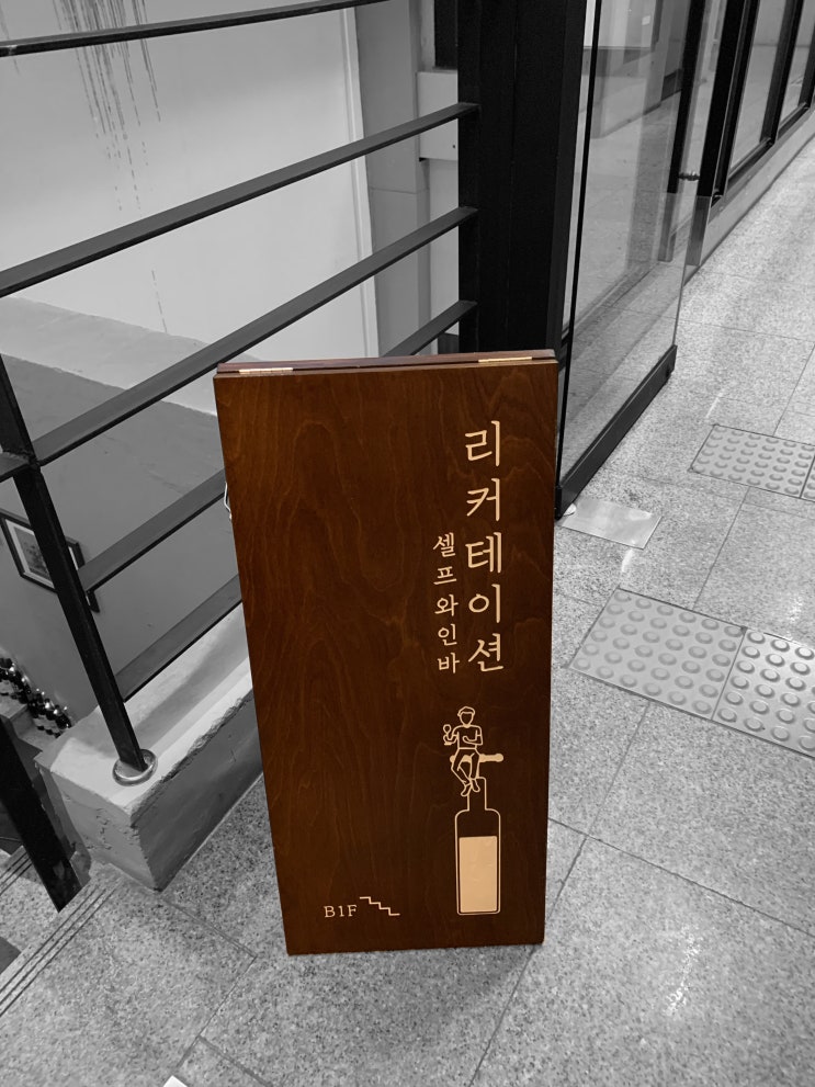  가로수길 와인바 <리커테이션>