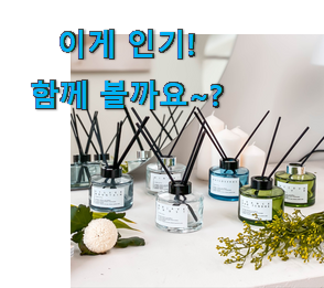 가성비 좋다고 소문났어요 만족스러운 조말론 디퓨저 선택 봐보세요. 부모님도 맘에 들어해요 가성비 좋다고 소문났어요 만족스러운 조말론 디퓨저 선택 봐보세요. 부모님도 맘에 들어해요