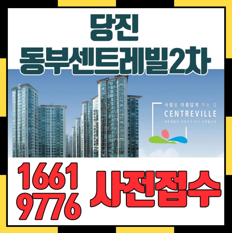  당진 동부센트레빌2차 청약 및 사전접수처