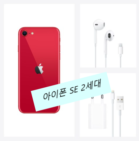  저렴한 자급제폰 Apple 아이폰 SE 2세대 자급제 (64GB 128GB 256GB)