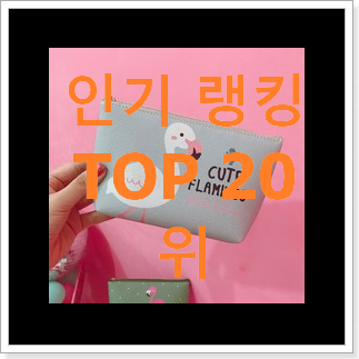 명품 복조리파우치 베스트 목록 순위 20위 명품 복조리파우치 베스트 목록 순위 20위