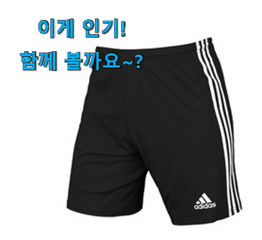 사용후기가 좋았던 비교해보세요 아디다스 반바지 꿀템상품 인거같아요 구성이 참 좋아요 사용후기가 좋았던 비교해보세요 아디다스 반바지 꿀템상품 인거같아요 구성이 참 좋아요