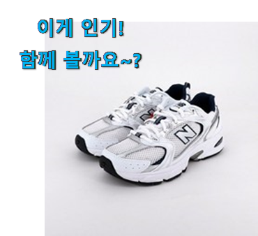 이런건 금방 동날수도 있대요 강력추천 뉴발란스 530 화이트 실버 굉장한 물건 알려드립니다~ 와이프가 인정하네요 이런건 금방 동날수도 있대요 강력추천 뉴발란스 530 화이트 실버 굉장한 물건 알려드립니다~ 와이프가 인정하네요