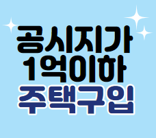  공시지가 1억이하 주택구입이 정답?