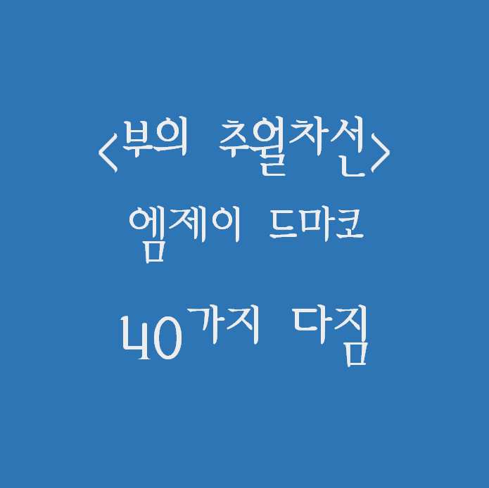  책)[부의 추월차선] 라이프스타일을 위한 40가지 다짐 (터닝포인트)