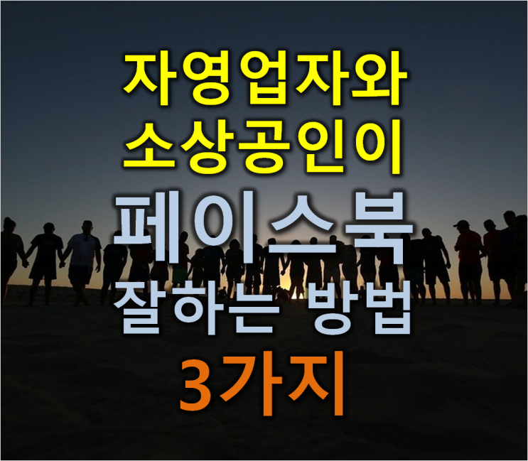 소상공인 자영업자를 위한 페이스북 프로필 마케팅 사용법 3가지 방법 / 온라인 SNS 전문가 강사 신쌤