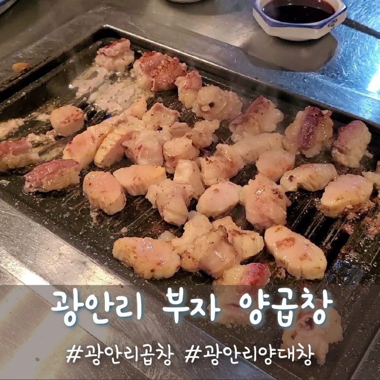  광안리 곱창은 부자 양곱창이 짱입니다:)