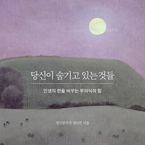  무의식 속 있는 내가 말하길, 당신이 숨기고 있는 것들
