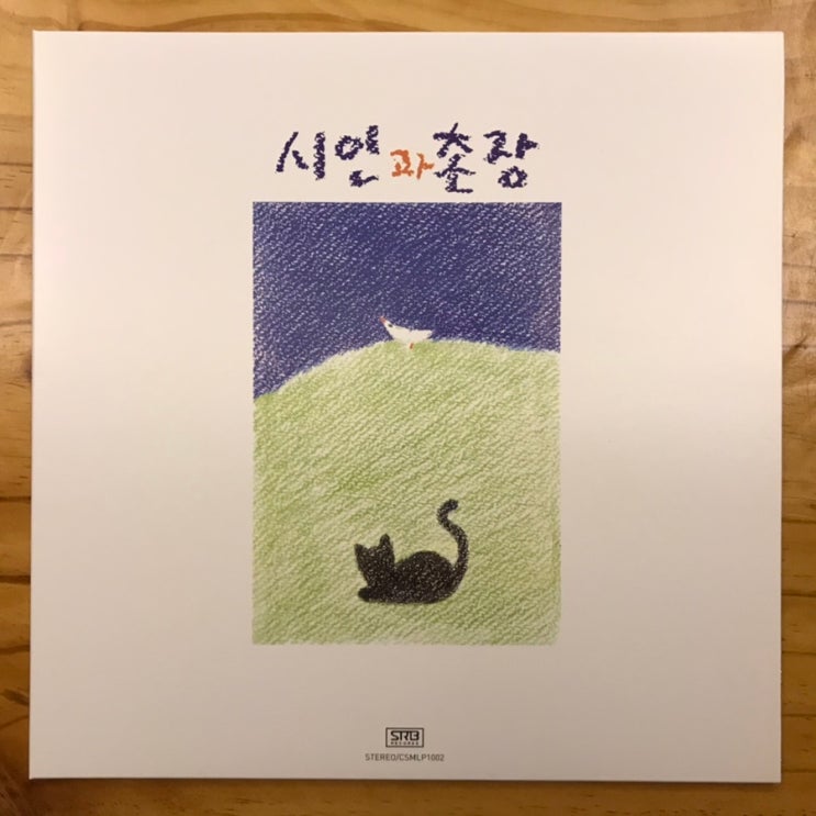 [LP, 엘피] 시인과 촌장 - 2집 푸른 돛 (180g 블랙 바이닐, 2016년반)