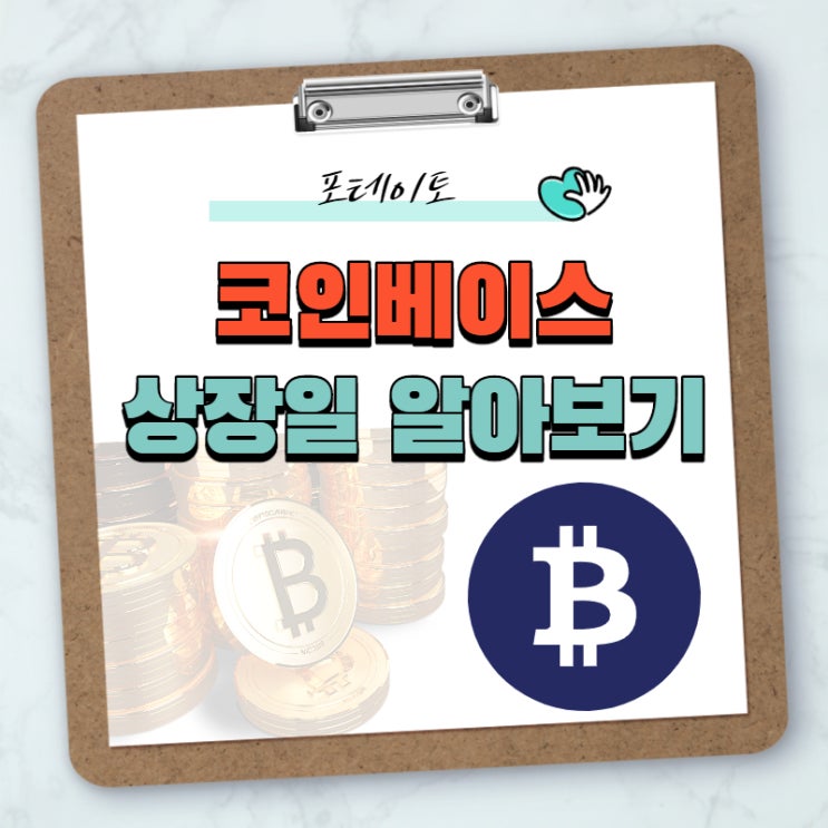  미국 최대 암호화폐 거래소, 코인베이스 상장일