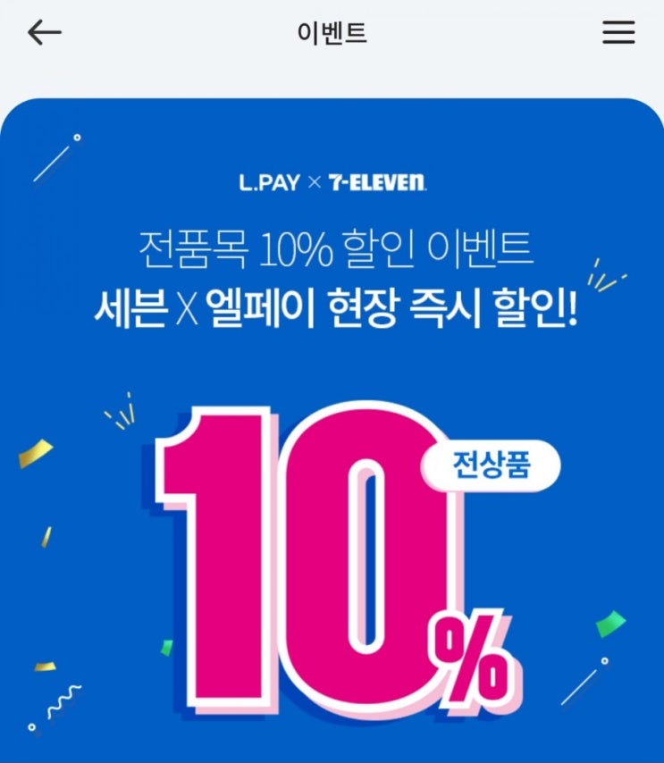 세븐일레븐 - 엘페이 전품목 10%, 엘포인트 도시락/샌드위치  30% 할인(4/1~4/30)