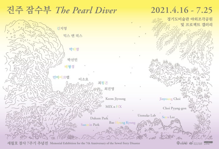 안산시 경기도미술관 야외조각공원, 세월호참사 7주기 추념전 「진주잠수부(The Pearl Diver)」