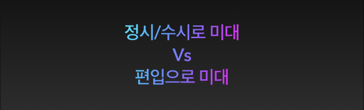  [튜나's 편입컨설팅] 88. 정시/수시로 미대가기 vs 편입으로 미대가기 [수능미대/편입미대/일반편입/학사편입]