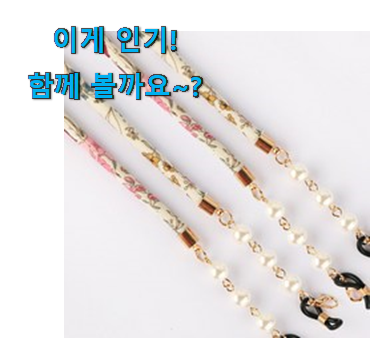 이런건 금방 동날수도 있대요 자랑스런 에스까리에 마스크 스트랩 픽미 찾았어요! 맘에드네요. 이런건 금방 동날수도 있대요 자랑스런 에스까리에 마스크 스트랩 픽미 찾았어요! 맘에드네요.