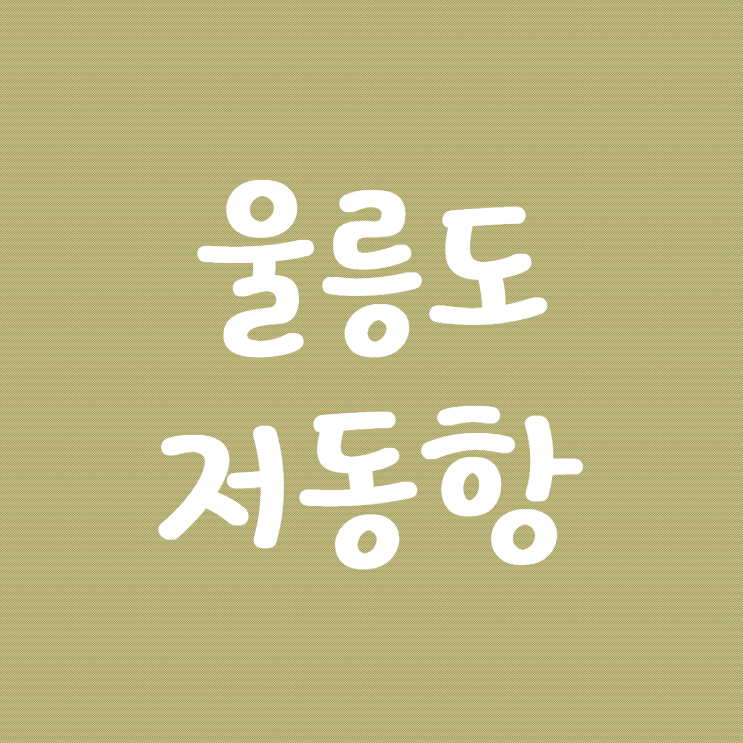  울릉도 여행 저동항의 아침 저동방파제 남방파제