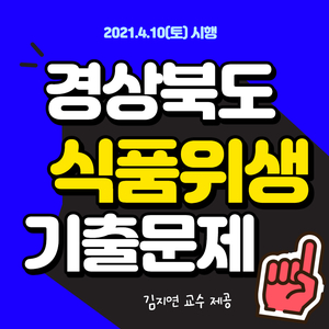 경북 식품위생직 기출문제 복원 및 해설 [김지연 식품위생]