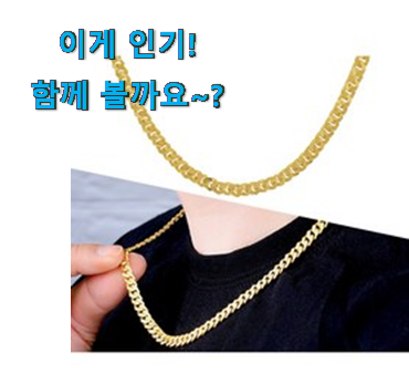 칭찬이 마를일이 없어요. 명품 순금 목걸이 15돈 물건 소개합니다 신랑이 너무 좋아해요 칭찬이 마를일이 없어요. 명품 순금 목걸이 15돈 물건 소개합니다 신랑이 너무 좋아해요